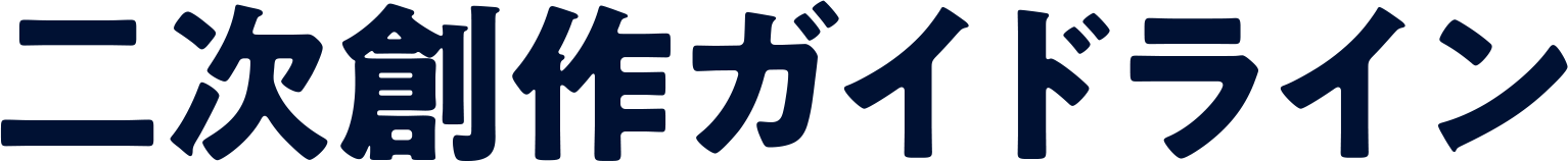 二次創作ガイドライン